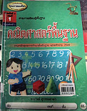 คณิตศาสตร์พื้นฐาน ช่วงชั้นที่2 เล่ม 1  ชั้นประถมศึกษาปีที่ 5