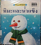 หิมะและน้ำแข็ง=Snow and ice