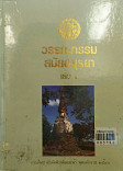 วรรณกรรมสมัยอยุธยา เล่ม 1