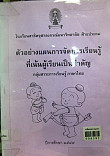 ตัวอย่างแผนการจัดการเรียนรู้ที่เน้นผู้เรียนเป็นสำคัญ กลุ่มสาระการเรียนรู้ภาษาไทย ชั้นประถมศึกษาปีที่ 1-6