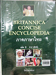 สารานุกรม Britannica concise encyclopedia ภาคภาษาไทย เล่ม 3  P - Z