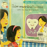 ไปหาหมอฟันกันเถอะ --หนังสือหาย