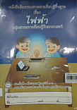 หนังสือกิจกรรมสาระการเรียนรู้พื้นฐานเรื่อง ไฟฟ้า ป.4 - ป.6