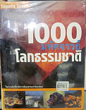 1000 มหัศจรรย์โลกธรรมชาติ