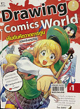 Drawing Comics World Vol.1 ฉบับปรับปรุงใหม่