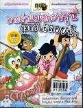 ***จำหน่ายออกหนังสือชำรุด***ตามล่าแมงกะพรุนขุททรัพย์ลอยน้ำ