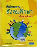 คิดโครงการสังคมศึกษา