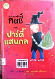 ปาร์ตี้แสนกล