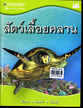 สัตว์เลื้อยคลาน