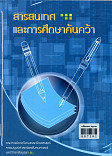 สารสนเทศและการศึกษาค้นคว้า