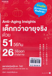 anti - aging insinghts เด็กกว่าอายุจริงด้วย 51 วิธีกิน 26 วิธีออกกำลังกาย