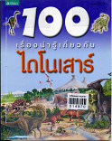 100 เรื่องน่ารู้เกี่ยวกับไดโนเสาร์