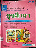 หนังสือเรียนสาระการเรียนรู้พื้นฐาน สุขศึกษา ช่วงชั้นที่ 1 เล่มที่1 ชั้นประถมศึกษาปีที่ 3