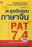 ตะลุยข้อสอบภาษาจีน PAT 7.4