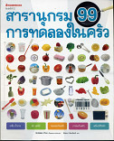 สารานุกรม 99 การทดลองในครัว