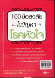 100 เรื่องข้อสงสัยไขปัญหา โรคหัวใจ