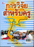 การวิจัยสำหรับครู