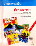 ภาษาพาเพลิน ทักษะภาษาไทย ป.4