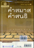 พจนานุกรมคำสมาส-สนธิ