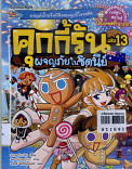 คุกกี้รัน เล่ม 13 ผจญภัยในซิดนีย์