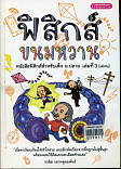 ฟิสิกส์ ขนมหวาน เล่มที่3 