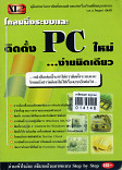 โคลนนิ่งระบบและติดตั้ง PCใหม่ ...ง่ายนิดเดียว