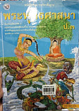 หนังสือเรียนพระพุทธศาสนา ป.3