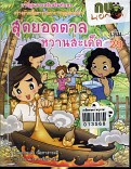 สุดยอดตาลหวานสะเด็ด เล่ม 29