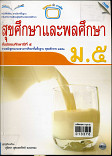 หนังสือเรียนแม็ค สุขศึกษาและพลศึกษา ชั้นมัธยมศึกษาปีที่ 5