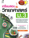 เตรียมสอบวิทยาศาสตร์ ม.3