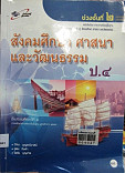 สังคมศึกษา ศาสนา และวัฒนธรรม ป.4