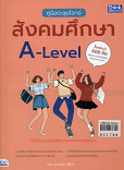 คู่มือตะลุยโจทย์สังคมศึกษา A-Level