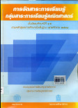 การจัดการสาระการเรียนรู้ กลุ่มสาระการเรียนรู้ภาษาไทย ตามหลักสูตร การศึกษาพื้นฐาน พุทธศักราช 2544