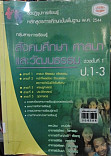 สังคมศึกษา ศาสนา และวัฒนธรรม ม.1-3