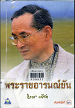 พระราชอารมณ์พัน