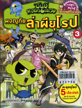 ชินบิ หอพักอลเวง ผจญภัยล่าผียุโรป เล่ม 3