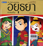 ประวัติศาสตร์สมัยอยุธยา (ฉบับการ์ตูน)