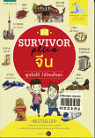 Survivor plus จีน