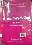 สารัตถะทักษสัมพันธ์ ชั้นมัธยมศึกษาปีที่ 1 ช่วงชั้นที่ 3 (ม.1-ม.3)