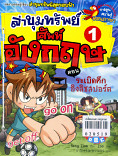 ล่าขุมมทรัพย์ ศัพท์อังกฤษเล่ม 1 ตอน ระเบิดศึกอิงลิชสปอร์ต