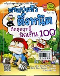 ครอบครัวตึ้งหนืด ตอนคืดสุดฤทธิ์ ฟิตเกิน 100