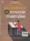 Guidebook ปลุกความถนัดทางสถาปัตย์