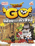 Dragon Village Go Vol.11 ตอนเมืองแห่งคำสาป