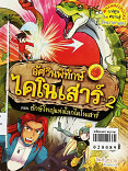 อัศวินพิทักษ์ไดโนเสาร์ เล่ม 2 ตอนยักษ์ใหญ๋แห่งโลกโนเสาร์