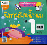 นิทานฟันน้ำนม วัย  1 ขวบ