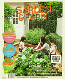 Garden & Farm Vol.9 ผักสวนครัวรั้วกินได้