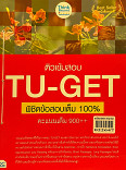 ติวเข้มสอบ TU-GET พิชิตข้อสอบเต็ม 100% คะแนนเต็ม 900+