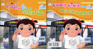 กุ๋งกิ๋งขึ้นรถไฟฟ้า KUNGKING ON THE SKYTRAIN