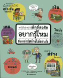 หนังสือสำหรับเด็กขี้สงสัย อยากรู้ไหมสิ่งเหล่านี้สร้างได้อย่างไร