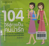 104 วิธีสู่การเป็นคนน่ารัก